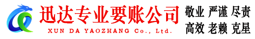 余干迅达讨账公司